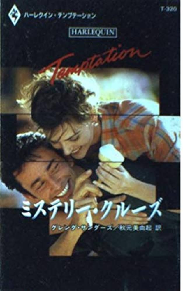 【中古】 ミステリー・クルーズ/ハーパーコリンズ・ジャパン/グレンダ・サンダーズ 中古】 ミステリー・クルーズ/ハーパーコリンズ・ジャパン